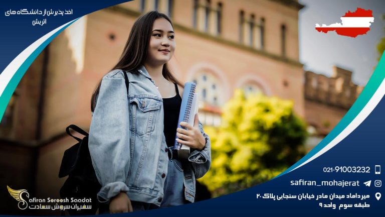 اخذ پذیرش از دانشگاه های اتریش