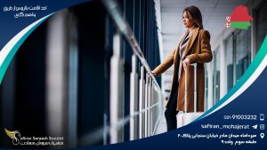اخذ اقامت بلاروس از طریق پناهندگی