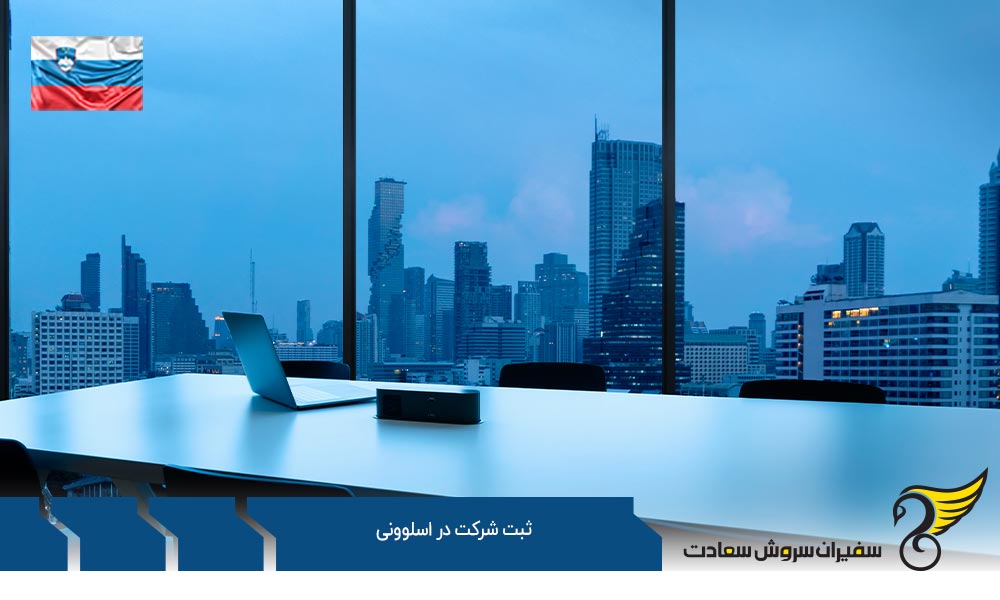 اخذ کارت آبی در ثبت شرکت در اسلوونی
