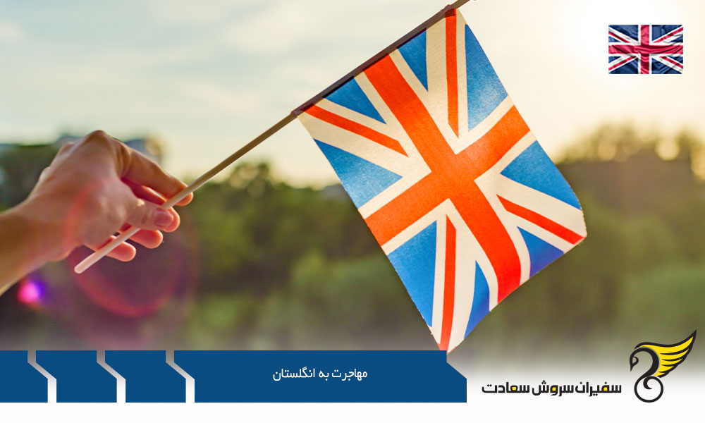 اخذ ویزای اسکان با مهاجرت به انگلستان