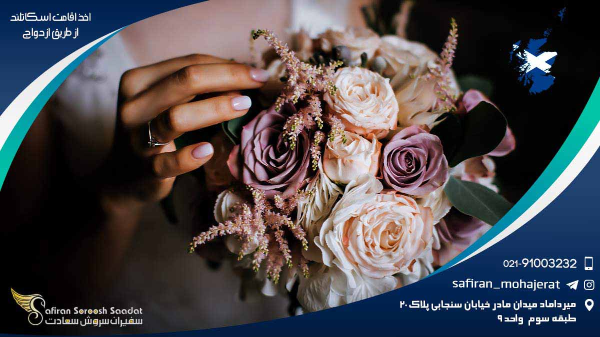 اخذ اقامت اسکاتلند از طریق ازدواج