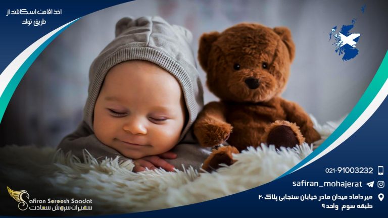 اخذ اقامت اسکاتلند از طریق تولد