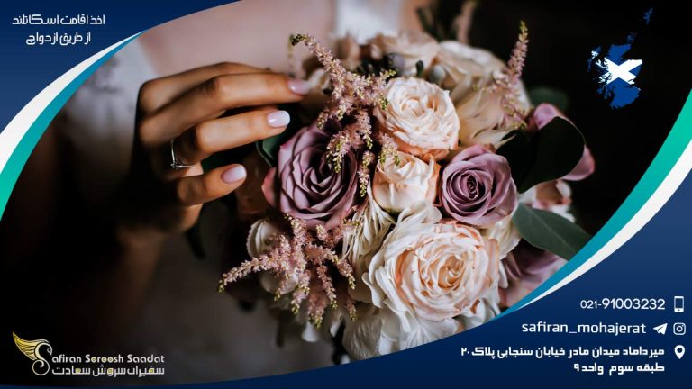 اخذ اقامت اسکاتلند از طریق ازدواج