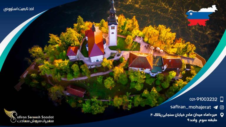 اخذ تابعیت اسلوونی