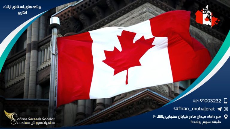 برنامه های استانی ایالت انتاریو