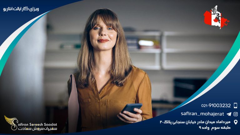 ویزای کار ایالت انتاریو
