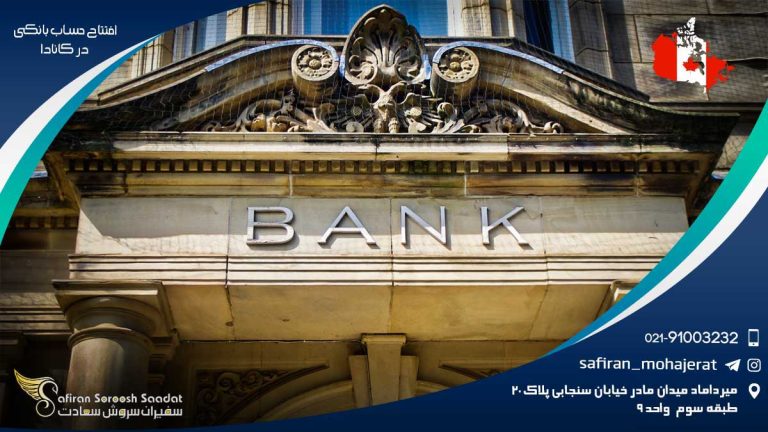 افتتاح حساب بانکی در کانادا