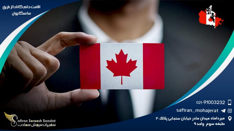 اقامت دائم کانادا از طریق ساسکاچوان