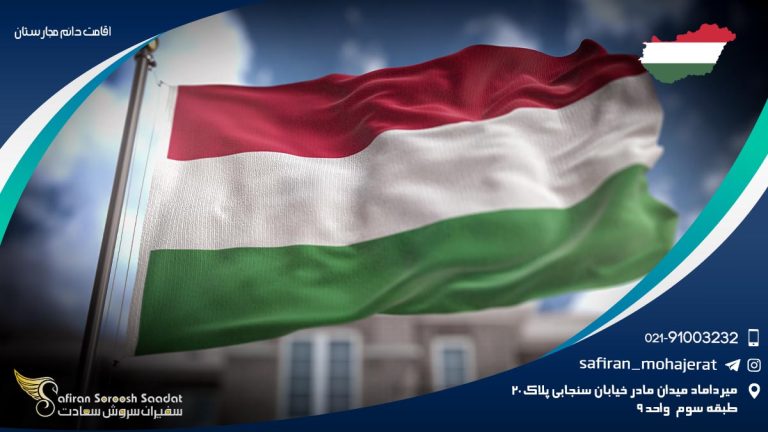 اقامت دائم مجارستان