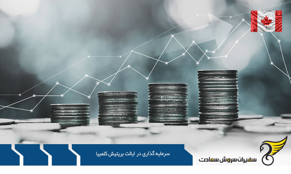 اقامت دائم از طریق سرمایه گذاری در ایالت بریتیش کلمبیا