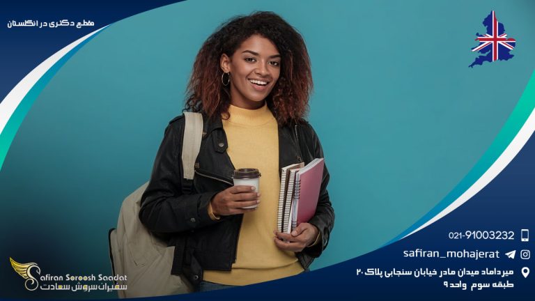 مقطع دکتری در انگلستان
