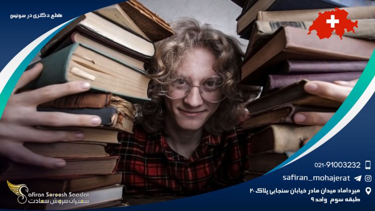 مقطع دکتری در سوئیس