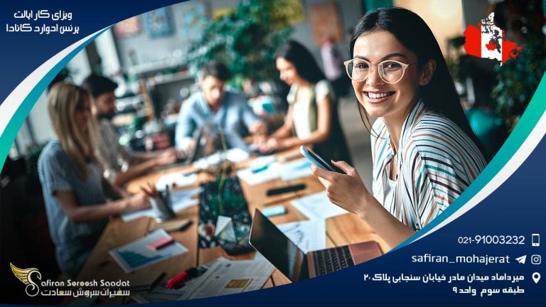 ویزای کار ایالت پرنس ادوارد کانادا