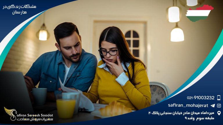 مشکلات زندگی در مجارستان
