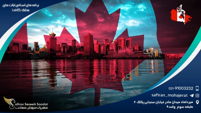 برنامه های استانی ایالت های مختلف کانادا