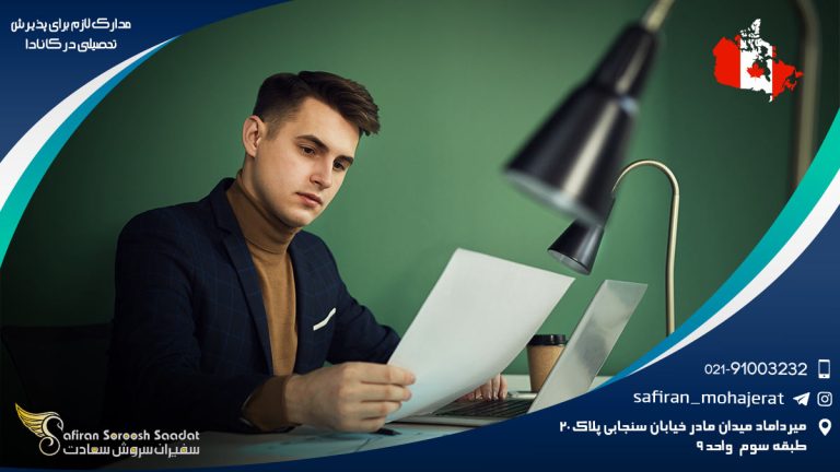 مدارک لازم برای پذیرش تحصیلی در کانادا