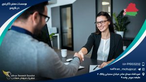 موسسات معتبر کاریابی در بلاروس