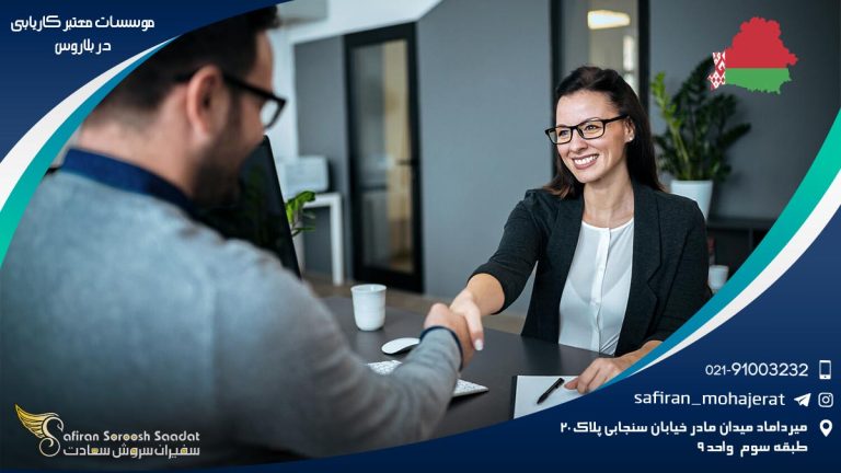 موسسات معتبر کاریابی در بلاروس