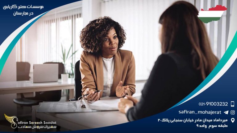 موسسات معتبر کاریابی در مجارستان