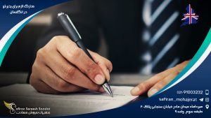 مدارک لازم برای پذیرش در انگلستان