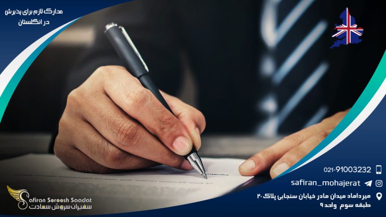 مدارک لازم برای پذیرش در انگلستان