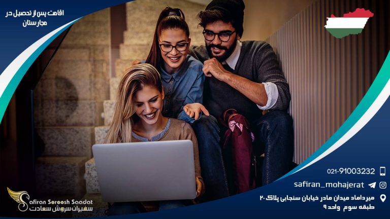 اقامت پس از تحصیل در مجارستان