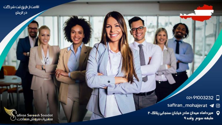 اقامت از طریق ثبت شرکت در اتریش