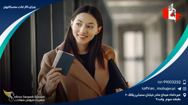 ویزای کار ایالت ساسکاچوان