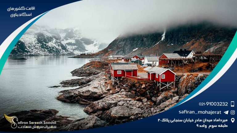 اقامت کشورهای اسکاندیناوی