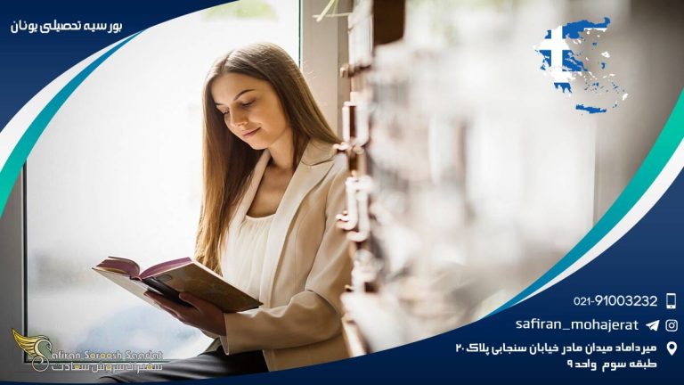 بورسیه تحصیلی یونان