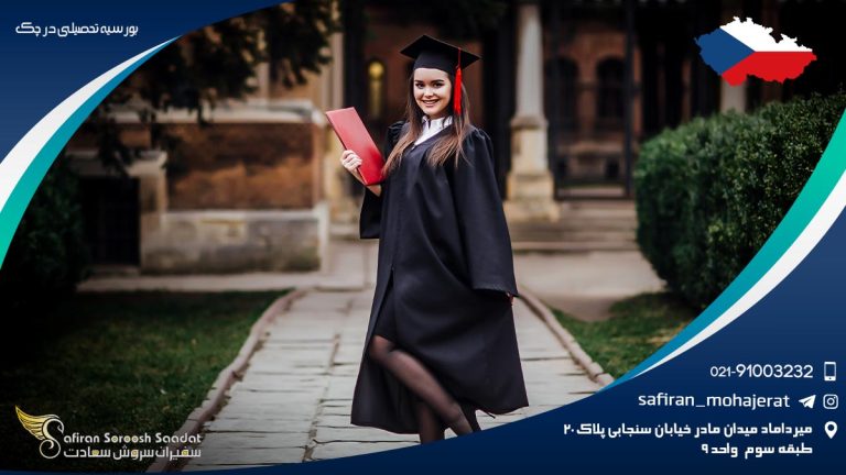 بورسیه تحصیلی در چک