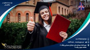 بورسیه تحصیلی در انگلستان