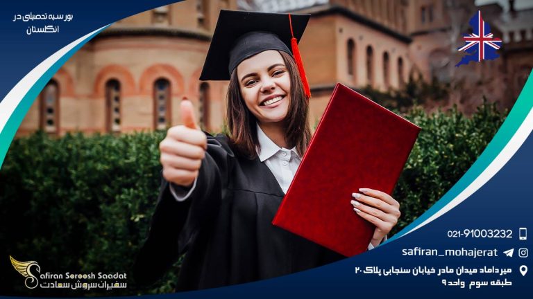 بورسیه تحصیلی در انگلستان