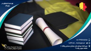 بورسیه تحصیلی در بلژیک