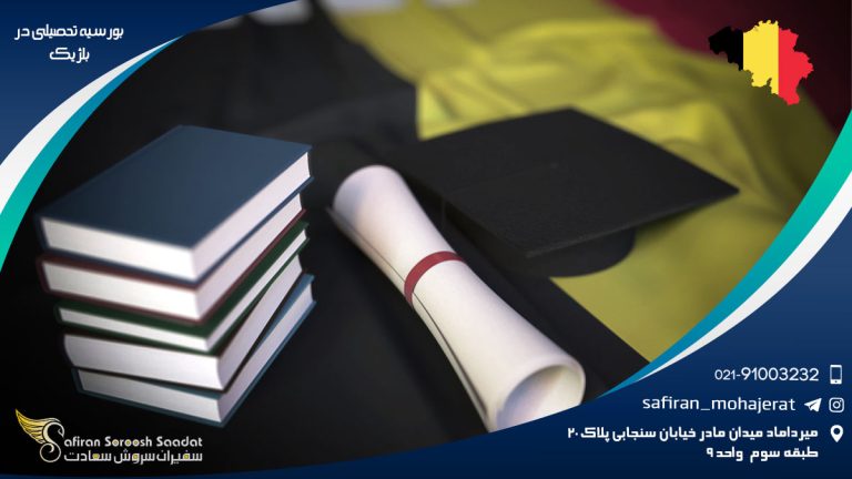 بورسیه تحصیلی در بلژیک