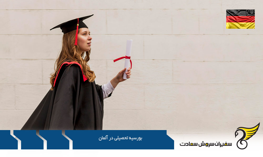 بورسیه تحصیلی در آلمان برای دانشجویان خارجی
