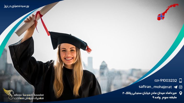 بورسیه تحصیلی در نروژ