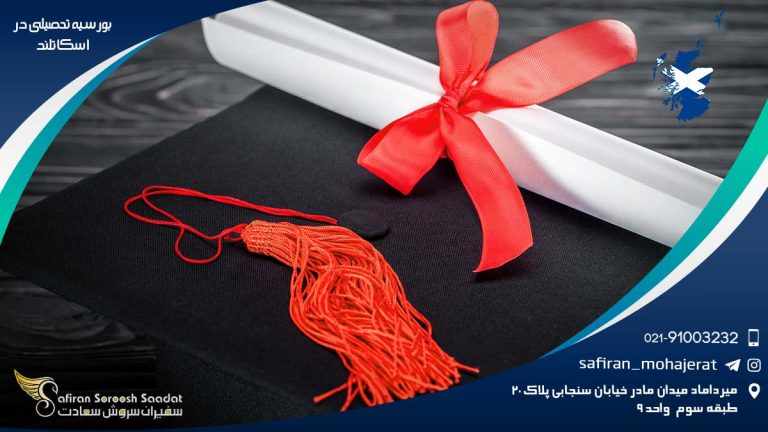 بورسیه تحصیلی در اسکاتلند