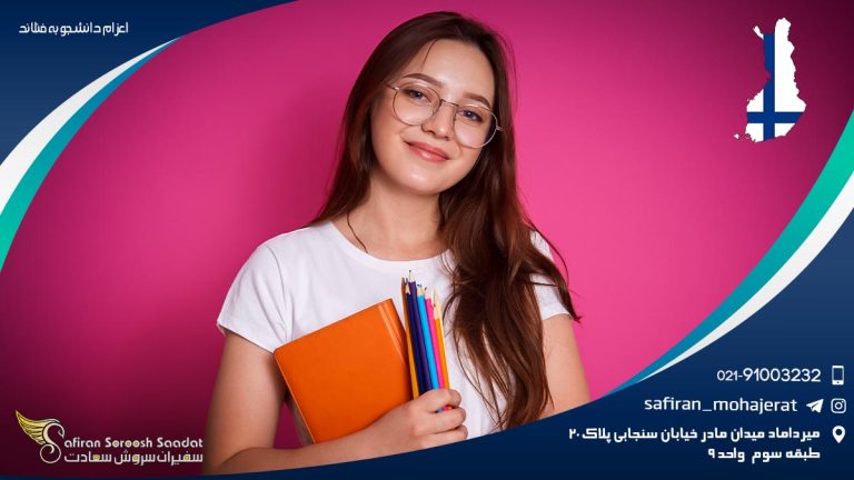 اعزام دانشجو به فنلاند