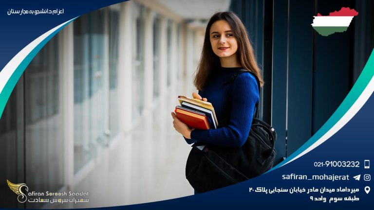 اعزام دانشجو به مجارستان