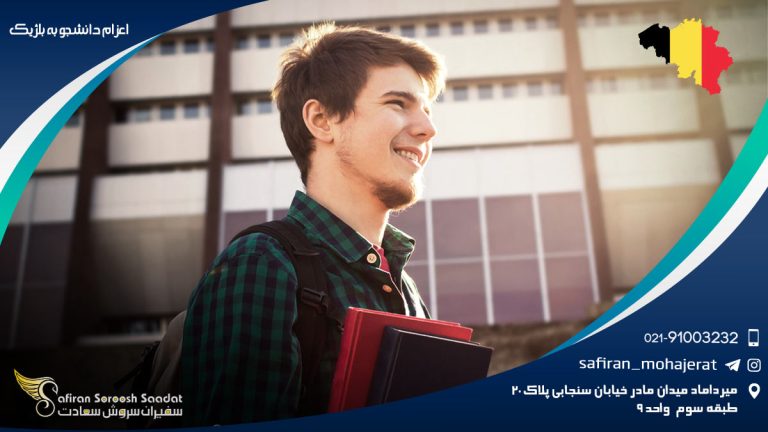 اعزام دانشجو به بلژیک
