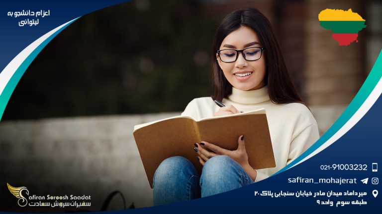 اعزام دانشجو به لیتوانی