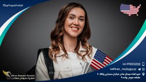 اعزام دانشجو به آمریکا