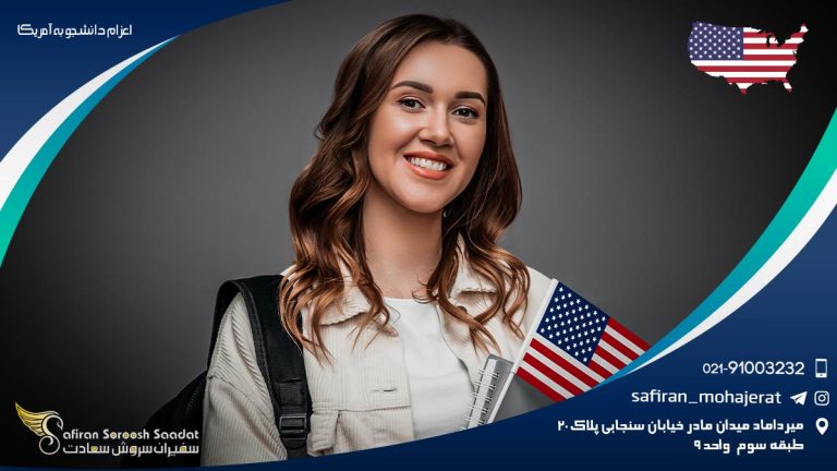 اعزام دانشجو به آمریکا