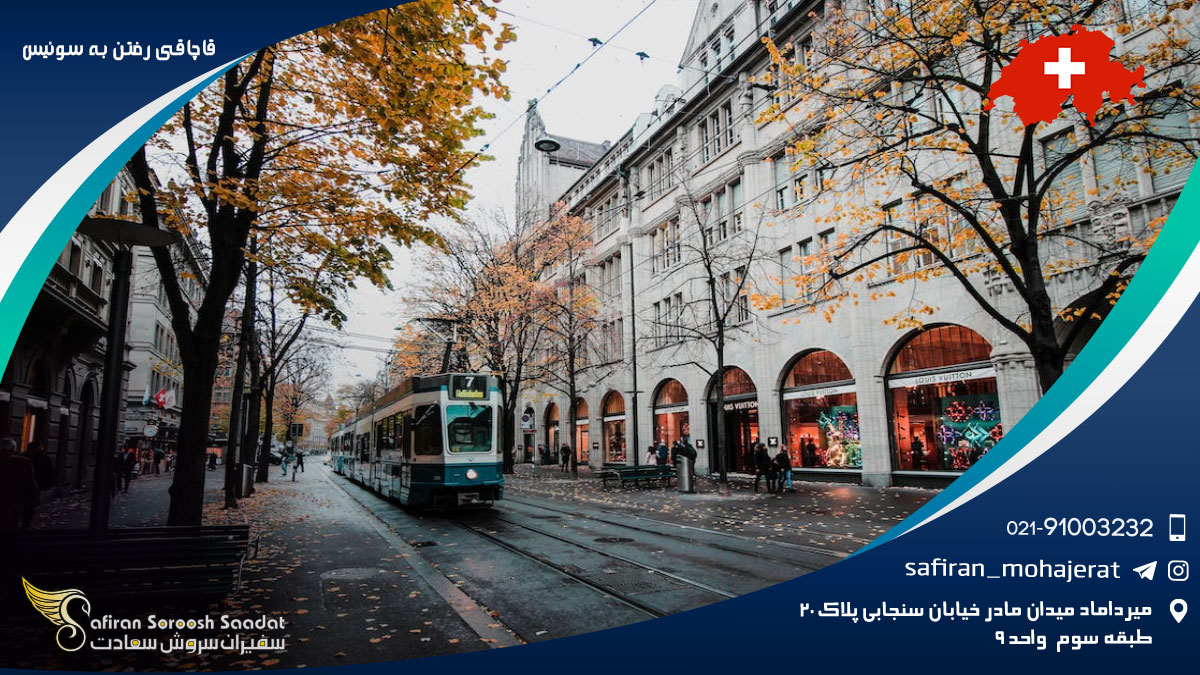 محل سکونت پس از قاچاقی رفتن به سوئیس قاچاقی رفتن به سوئیس