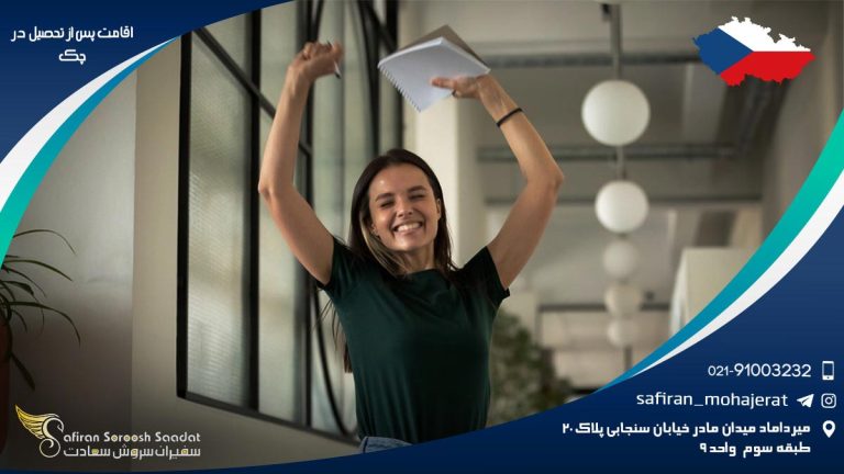 اقامت پس از تحصیل در چک