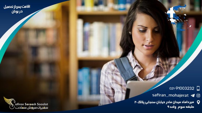 اقامت پس از تحصیل در یونان