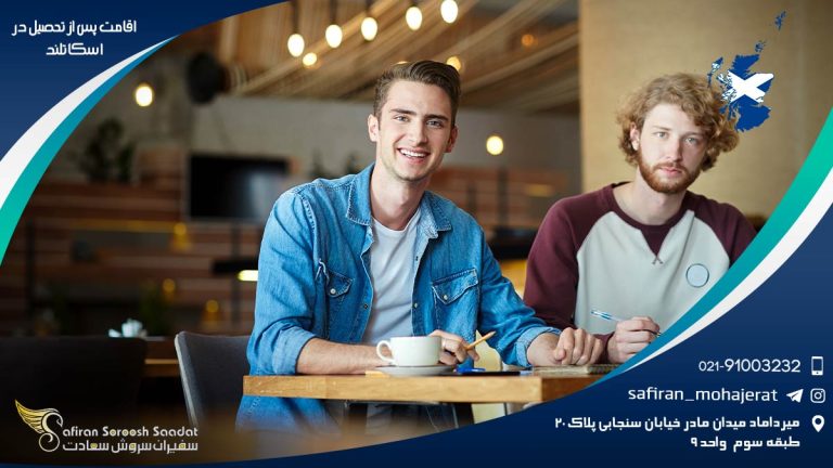 اقامت پس از تحصیل در اسکاتلند