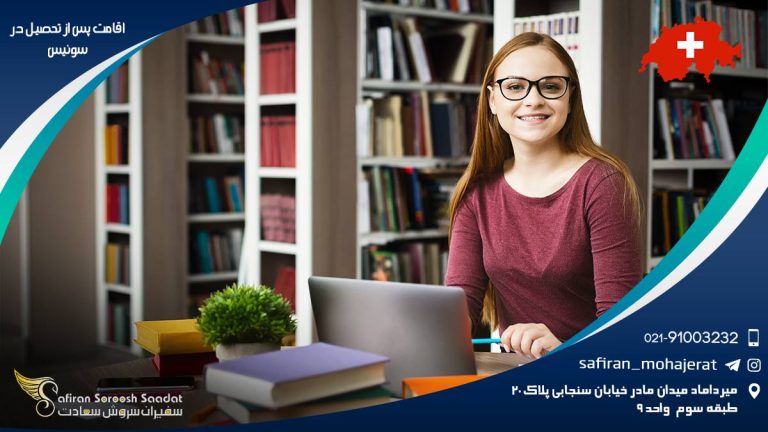 اقامت پس از تحصیل در سوئیس