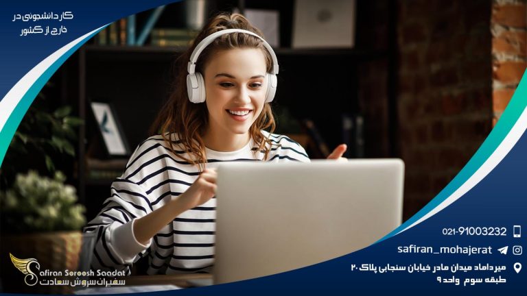 کار دانشجوئی در خارج از کشور